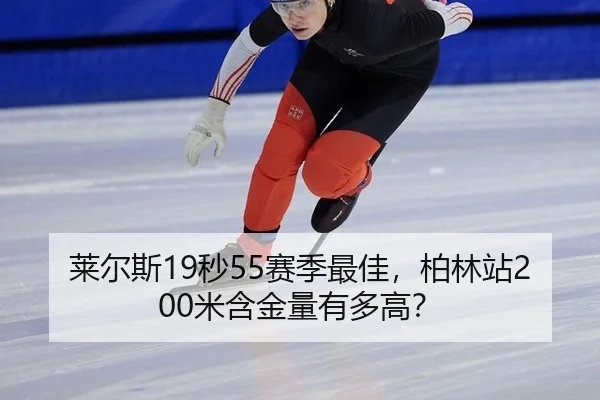 莱尔斯19秒55赛季最佳，柏林站200米含金量有多高？