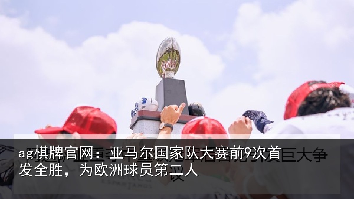 ag棋牌官网：亚马相关情况首发相关情况二人