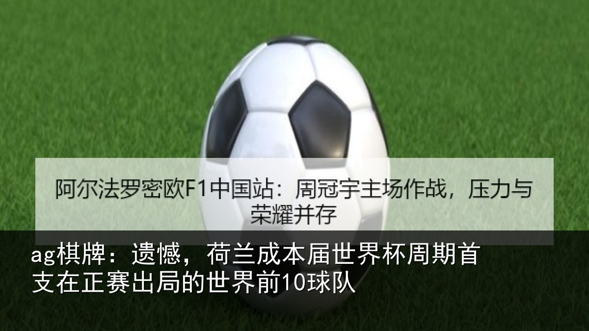 ag棋牌：遗憾，荷兰成本届世界杯周期首支在正赛出局的世界前10球队