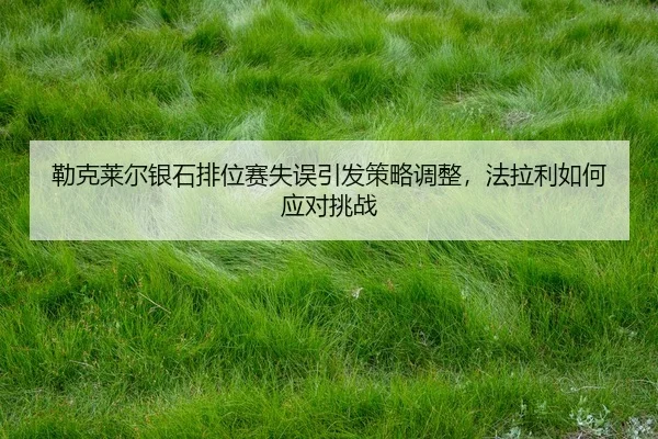 lei-ke-lai-er-yin-shi-pai-wei-sai-shi-wu-yin-fa-ce-lve-tiao-zheng-fa-la-li-ru-he-ying-dui-tiao-zhan-2-488.jpg