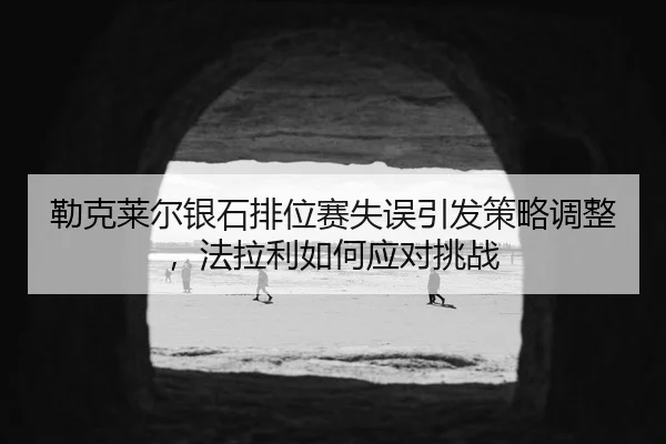 lei-ke-lai-er-yin-shi-pai-wei-sai-shi-wu-yin-fa-ce-lve-tiao-zheng-fa-la-li-ru-he-ying-dui-tiao-zhan-3-430.jpg