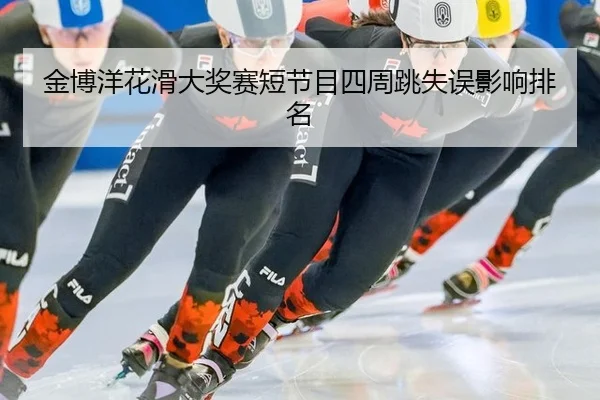 jin-bo-yang-hua-hua-da-jiang-sai-duan-jie-mu-si-zhou-tiao-shi-wu-ying-xiang-pai-ming-3-494.jpg