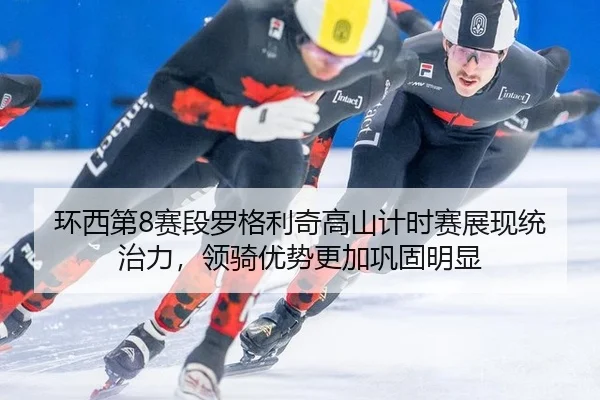 huan-xi-di-sai-duan-luo-ge-li-qi-gao-shan-ji-shi-sai-zhan-xian-tong-zhi-li-ling-qi-you-shi-geng-jia-gong-gu-ming-xian-3-757.jpg
