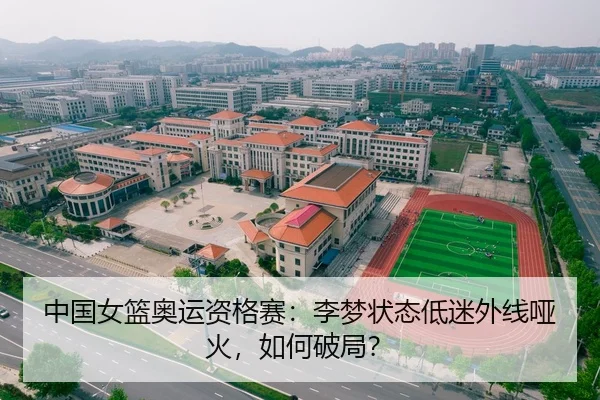 中国女篮奥运资格赛：李梦状态低迷外线哑火，如何破局？