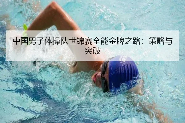 中国男子体操队世锦赛全能金牌之路：策略与突破