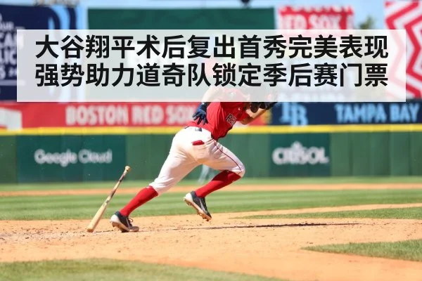 大谷翔平术后复出首秀完美表现强势助力道奇队锁定季后赛门票