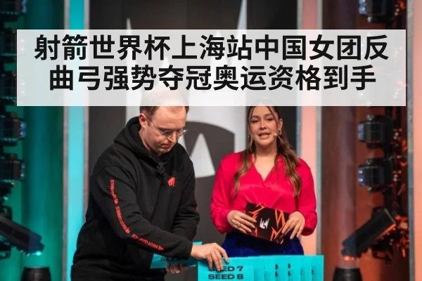 射箭世界杯上海站中国女团反曲弓强势夺冠奥运资格到手