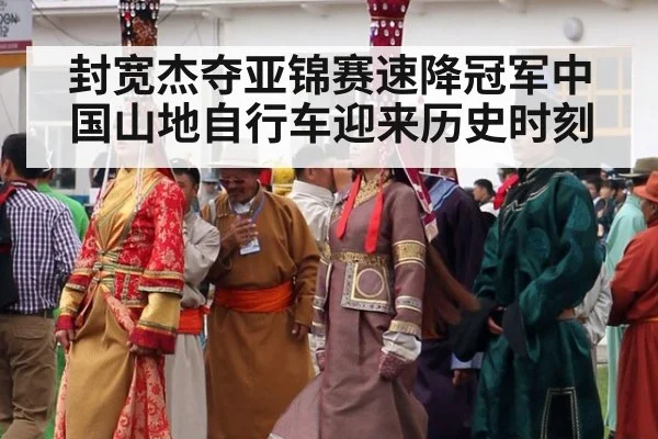 封宽杰夺亚锦赛速降冠军中国山地自行车迎来历史时刻