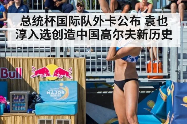 总统杯国际队外卡公布 袁也淳入选创造中国高尔夫新历史